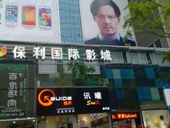 android_upload_pic-保利国际影城(保利文化广场店)