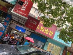 -小狗面馆(复兴店)