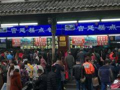 门面-宫廷糕点铺