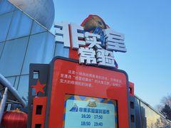 -长影世纪城