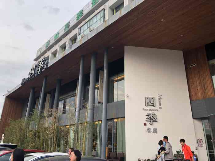 master li四季餐厅-"和环湖中路的富祥是一家～所以环境和服务没.