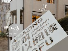 -徐家汇源景区-衡山坊