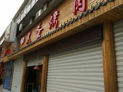 门面-黑蛋烤肉坊(光华路总店)