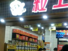 -粒上皇(扬名广场店)
