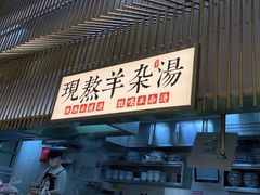 门面-老碗会·陕西手工面(前海世茂店)