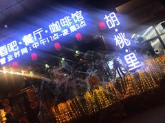 -胡桃里音乐酒馆(石家庄店)