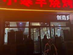 -小寒羊烧烤(凯瑞时代大厦店)