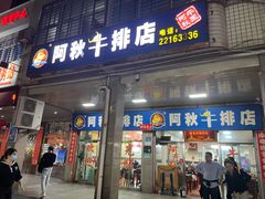 -阿秋牛排(湖心街店)