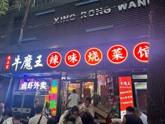 -饶品富牛魔王辣味烧菜馆(船山路总店)