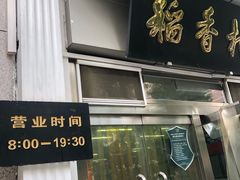 门面-北京稻香村(花市店)