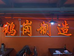 -老何太太鹤岗小串·团建聚餐(龙华店)
