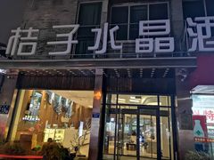 -扬州东关街文昌阁桔子水晶酒店