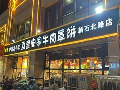 -清真·白家牛肉罩火烧老店(育才街店)