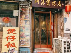 -阿清煲仔店(纺织城店)