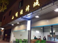 门面-小明烧烤城