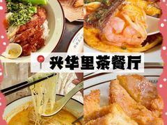 -兴华里茶记(禅城同济首店)