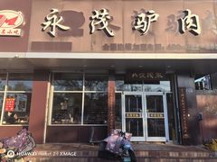 -永茂驴肉(莲池南大街总店)