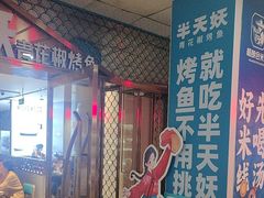 -半天妖烤鱼(中山路店)