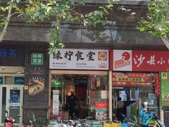 -绿柠食堂(北外滩店)