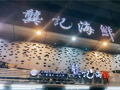 门面-龚记海鲜20年老字号