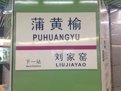 iphone_upload_pic-蒲黄榆(地铁站)