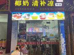 -老海南椰奶清补凉(文化宫老店)