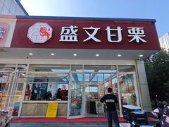 -盛文甘栗(中华大街店)