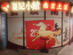 -夏记小馆·南京土菜(楚翘城店)