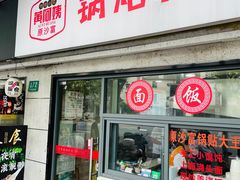-黄阿姨锅贴大王(万航渡路店)