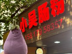 -小吴肠粉