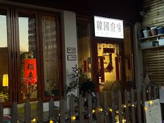 -韩国한국厨房