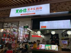 门面-黑粉你肥牛火锅粉(泛悦汇KA店)