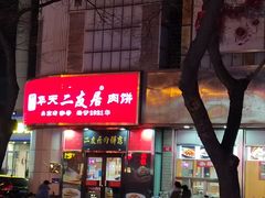 -华天二友居肉饼(新街口店)