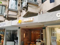 -小团圆糖水铺(襄阳南路店)