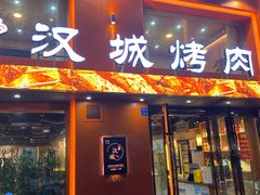 -汉城烤肉(华山路店)