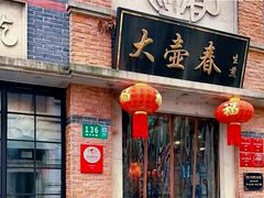 -大壶春生煎(四川中路店)