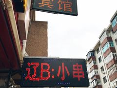 门面-辽B·小串(总店)