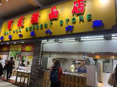 门面-百花传统甜品店(原址店)