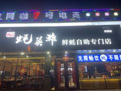 -蚝英雄·鲜蚝自助专门店(洋桥店)