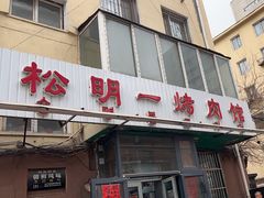 -松明一烤肉馆(鲁园店)