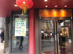 门面-老半斋(福州路店)