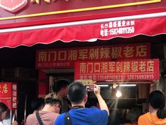 门面-南门口湘军剁辣椒老店(老长沙第一品牌店)