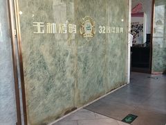 -玉林烤鸭店(黄村兴华店)