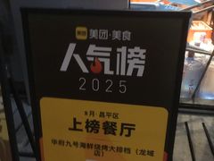 -华府九号海鲜烧烤大排档(龙域店)