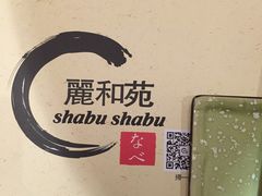 -丽和苑·自助寿喜锅(虹梅路店)