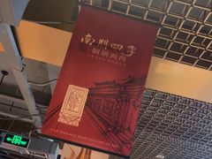 -南门四季铜锅涮肉(大屯·北苑店)