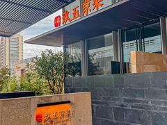 -玖五京菜(杭州城北万象城店)