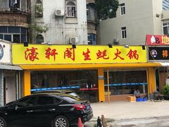 -濠轩阁特色生蚝火锅(水湾路店)