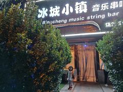 -冰城小镇音乐串吧·聚会餐厅(百子湾店)