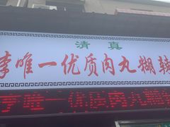 门面-清真李唯一优质肉丸糊辣汤